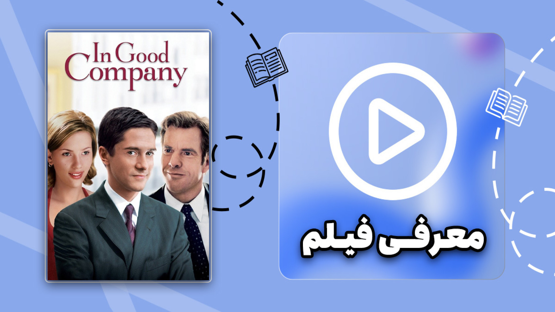 معرفی فیلم سینمایی در یک جمع خوب In Good Company زمان58ثانیه