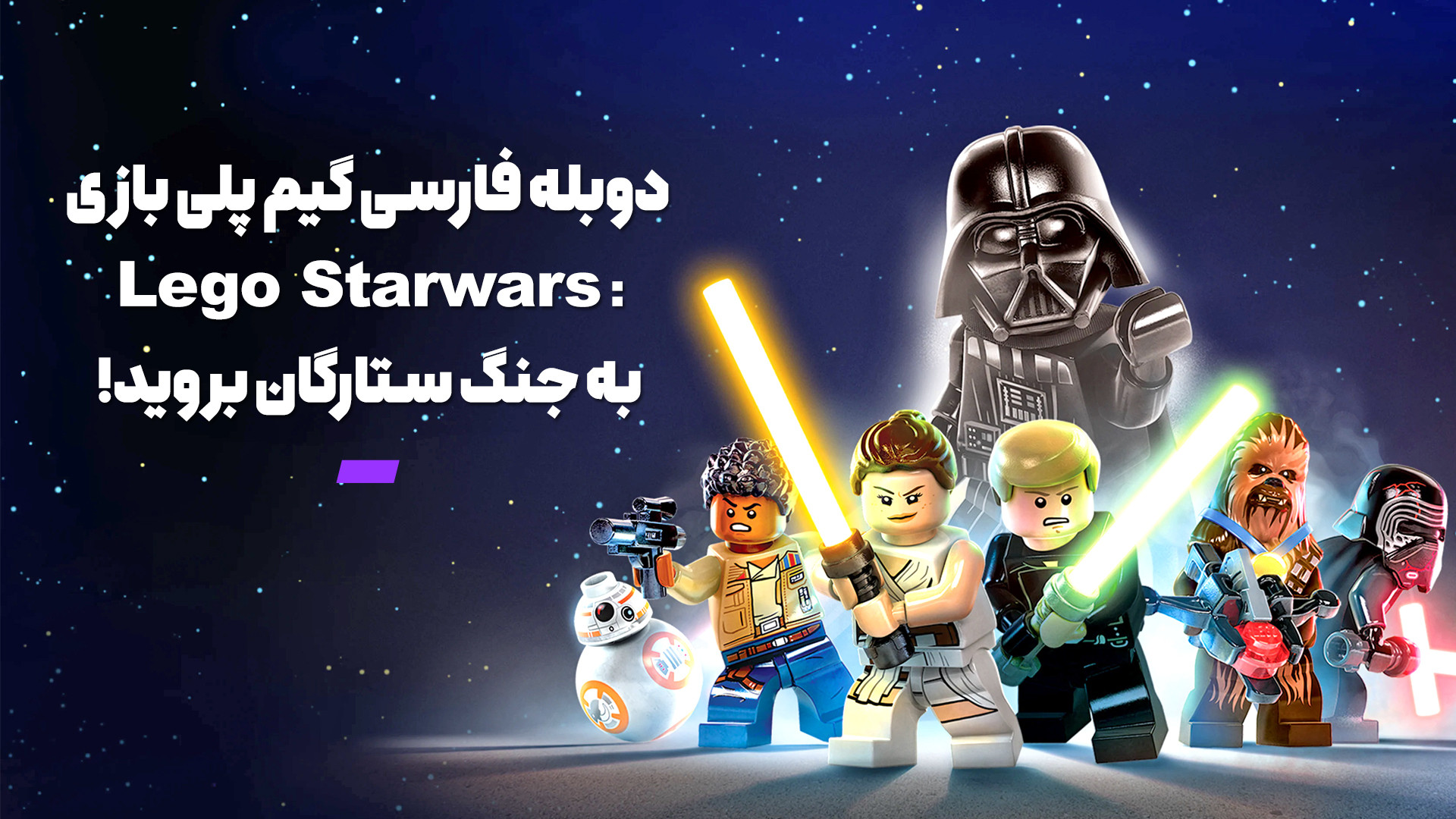 دوبله فارسی گیم پلی بازی Lego Star Wars: به جنگ ستارگان بروید! زمان59ثانیه