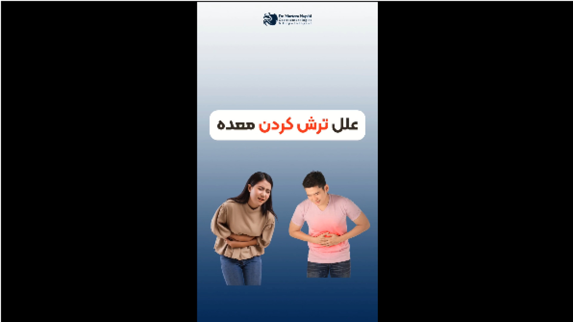 علت رفلاکس معده کلینیک مو