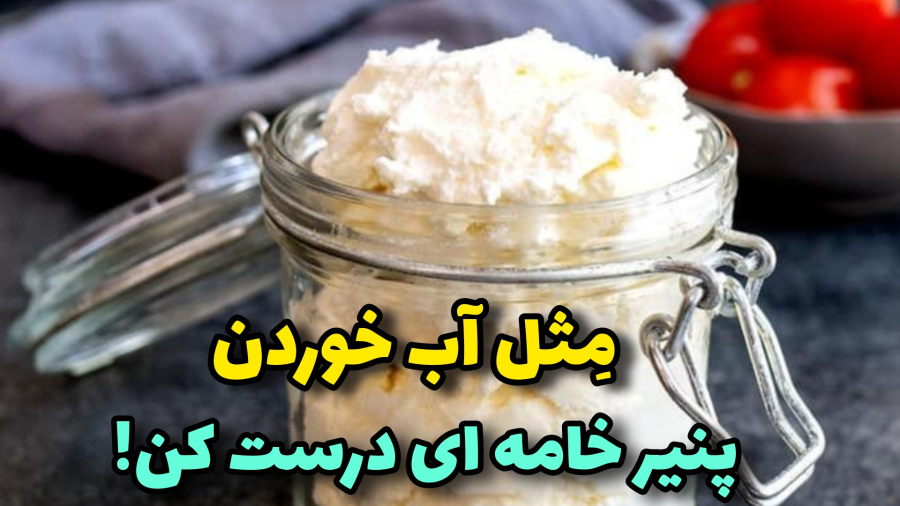 پنیر خامه‌ای خانگی | پنیر پر طرفدار که ۱۰ دقیقه ای توی خونه آماده میشه