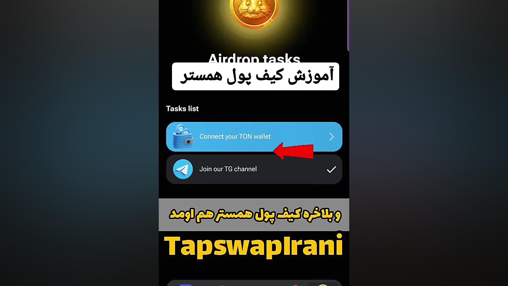 آموزش , اتصال , ربات , همستر , کیف , پول , تون , کیپر , خبر , خوب , بعدی

قسمت , همسترکمبت , فعال , شد

طبق , آموزشی , گرفتم , برید , ✓تون , کیپر✓ , رو , بهش , متصل , کنید

توجه , کنید
از , یه , ولت , اگه , ندارید , بسازید, , موجودی , اون , آدرس , ولتتون , نباشه , پشتیبانی۲۴ساعته:
@dollar_not_admin
کانال , تلگرامی , ما:
https: , dollar_kade_iran