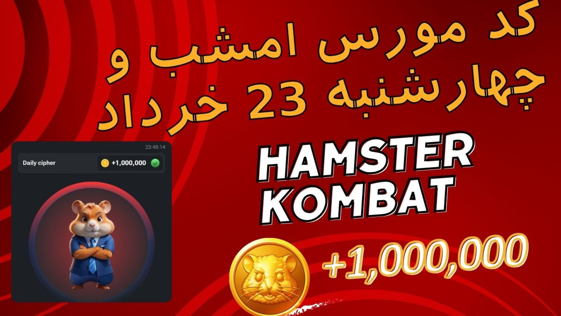 کد مورس همستر کمبات چهارشنبه 23 خرداد | یک میلیون سکه رایگان هموکروماتوز