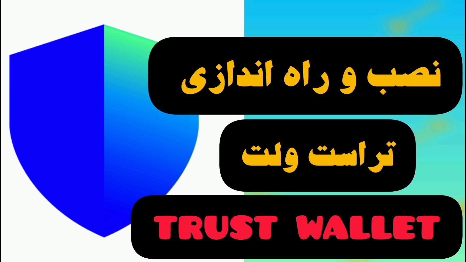 آموزش , نصب , اندازی , کیف , پول , تراست , ولت , Trust , Wallet , https: , myket , app , com , wallet , crypto , trustapp

لینک , سایتها , اپلیکیشن , معرفی , ویدئو , کانال , تلگرام , مشاهده , دانلود , کنید

کانال , دیجیتال , مستر
https: , digitalmasterr