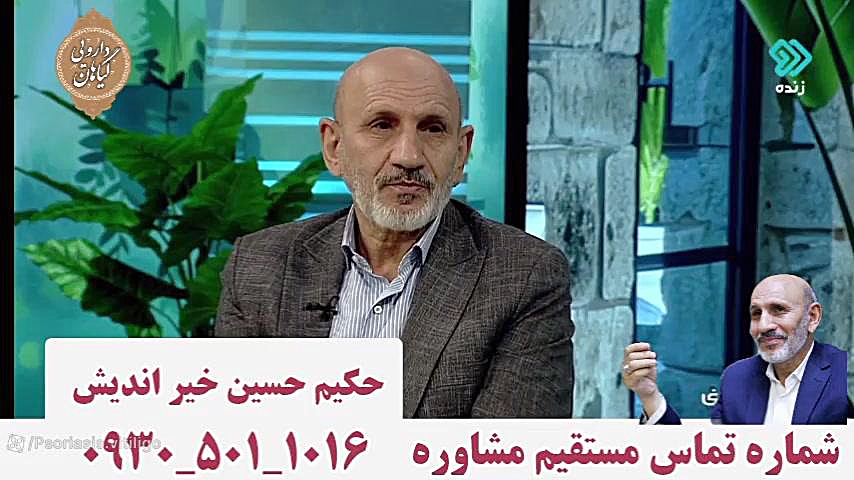حکیم حسین خیر اندیش برنامه صبحانه ایرانی _ تلفن مستقیم مشاوره _ طب سنتی برداشتن توده