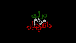 #تیزر دولت، مردم، دانش‌بنیان | قسمت اول