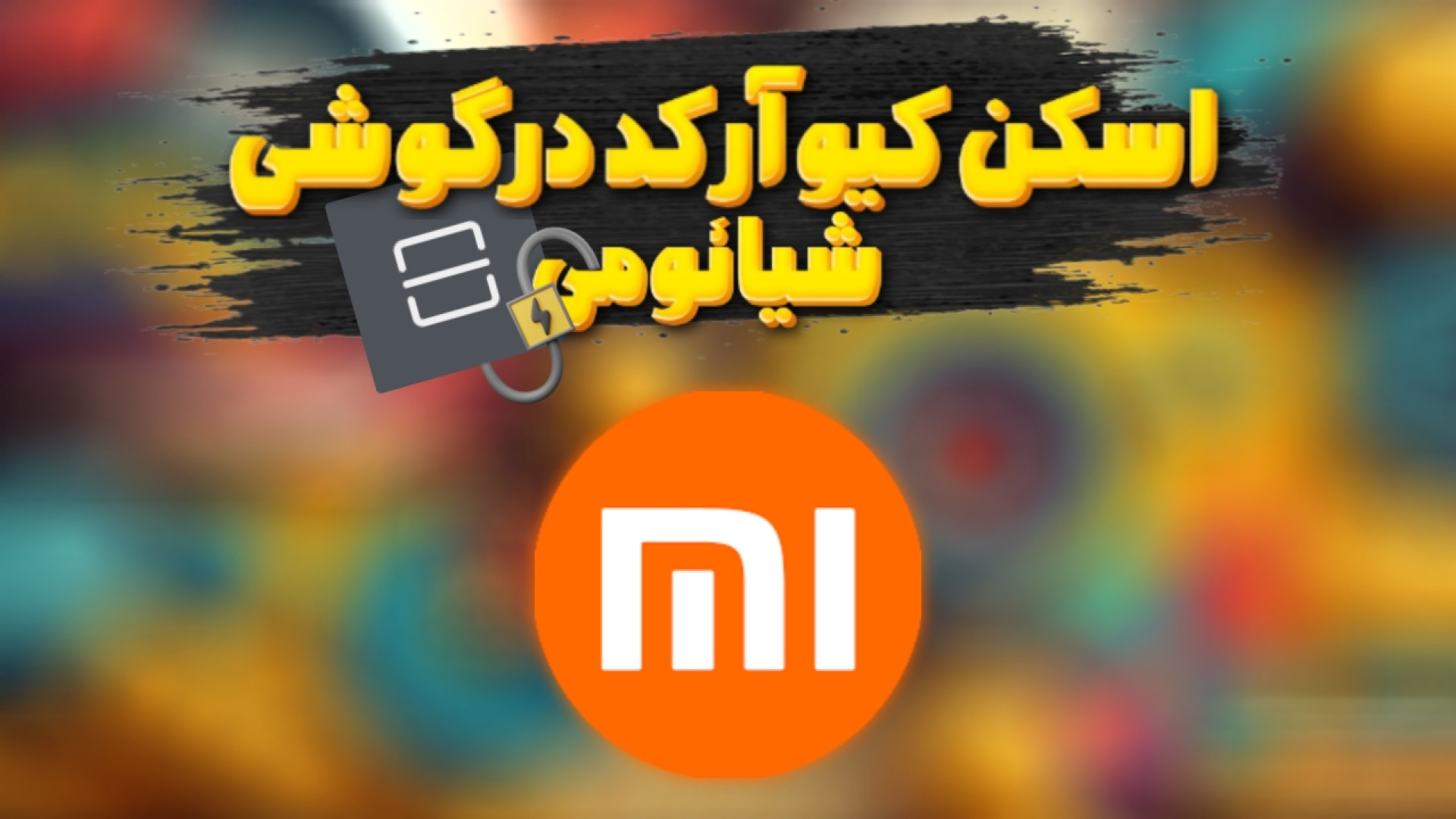 آموزش اسکن کد QR با برنامه اسکنر گوشی شیائومی (بدون نیاز به نصب برنامه اضافی) بلیچینگ دندان
