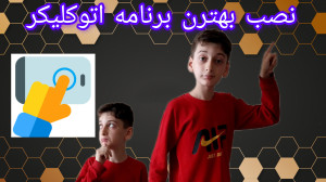 آموزش , نصب , اتوکلیکر , استخراجنات , کوین , لینک , کانال , تلگرام:https: , tarfand2omid_zeinali1