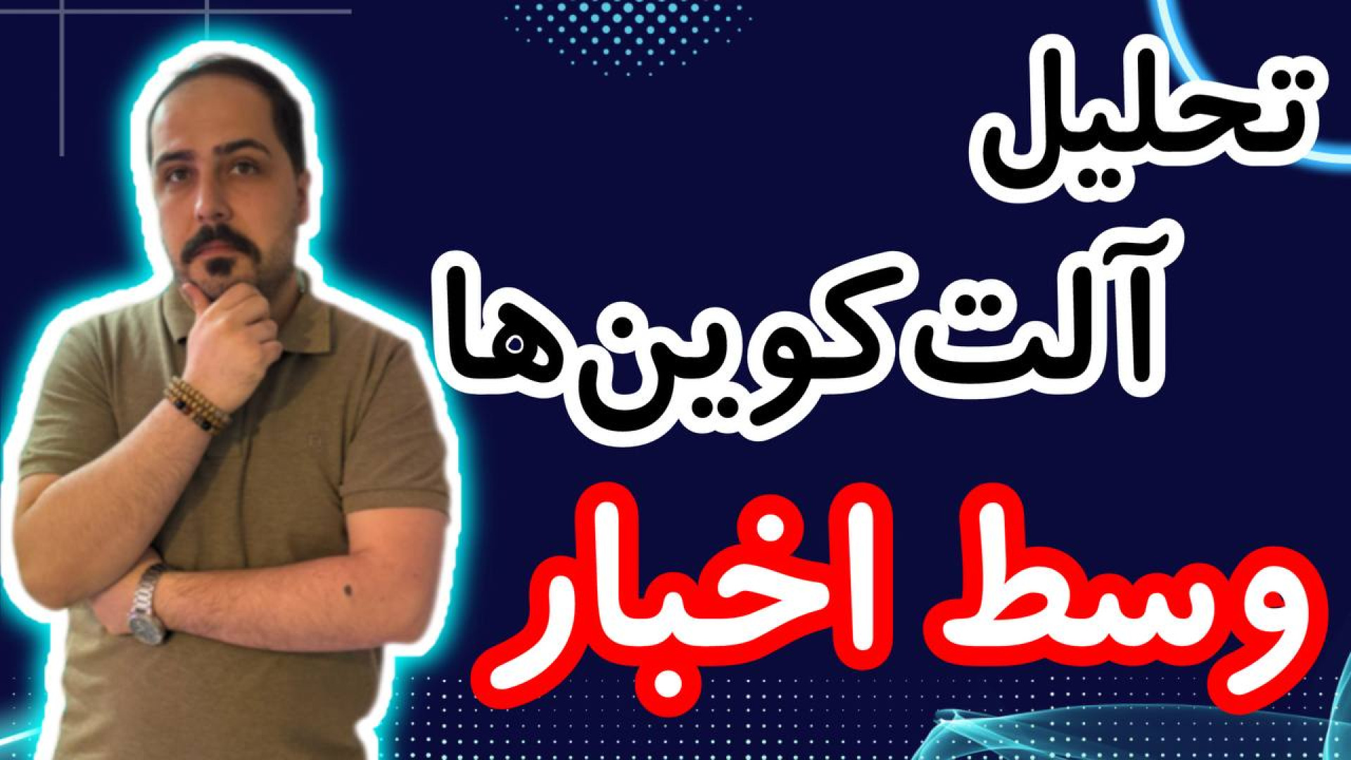 تحلیل , آلت , کوین , روز , سرنوشت , ساز , بازار , ارزدیجیتال , !!! , کوبن , خواستی , عزیزان , رو , تو , ویدیو , ضبط , براتون , روزانه , بیت , محبوب , ارز , دیجیتال , جهان , خوش , آمدید , نگاهی , وضعیت , فعلی , بیت‌کوین , روندها , تحولات , اخیر , می‌کنیم , بینش‌هایی , می‌توانیم , آینده , انتظار , ارائه , سال , سرفصل , خبرها , ارزش , بالاترین , حد , رسیده , حال , ارزهای , رمزپایه , شدت , نوسان , قیمت , سرعت , افزای