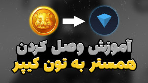 آموزش , وصل , همستر , تون , کیپر , ویدئوی , آپلود , !
- , کیف , پول , !!
لینک , کانال , تلگرام , !
@IrPersianHamster