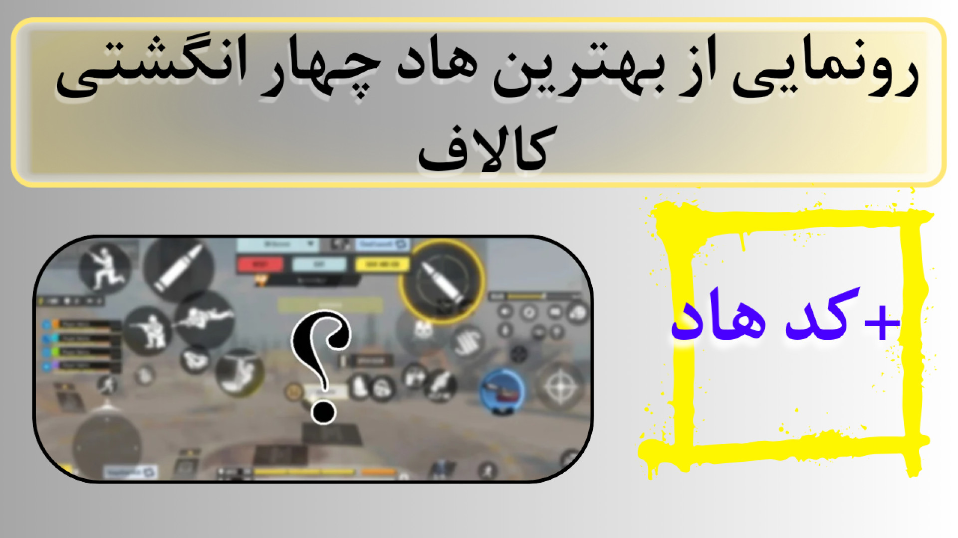 معرفی بهترین هاد چهار انگشتی همراه با کد هاد / کالاف دیوتی موبایل زمان233ثانیه