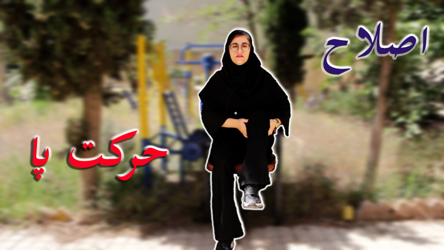 اصلاح حرکت پا / ورزش پا / ورزش با صندلی