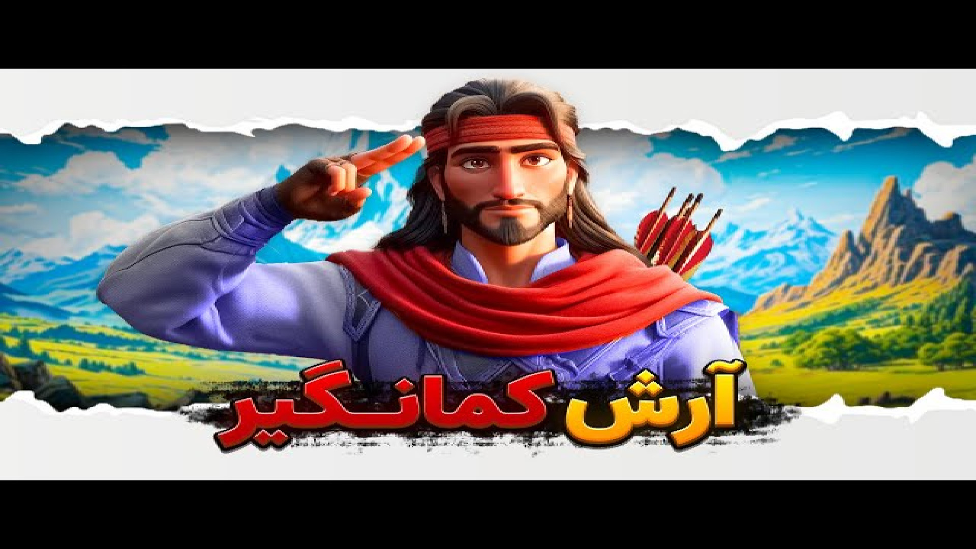 انیمیشن آرش کمانگیر _ انیمیشن با هوش مصنوعی(360P) زمان114ثانیه