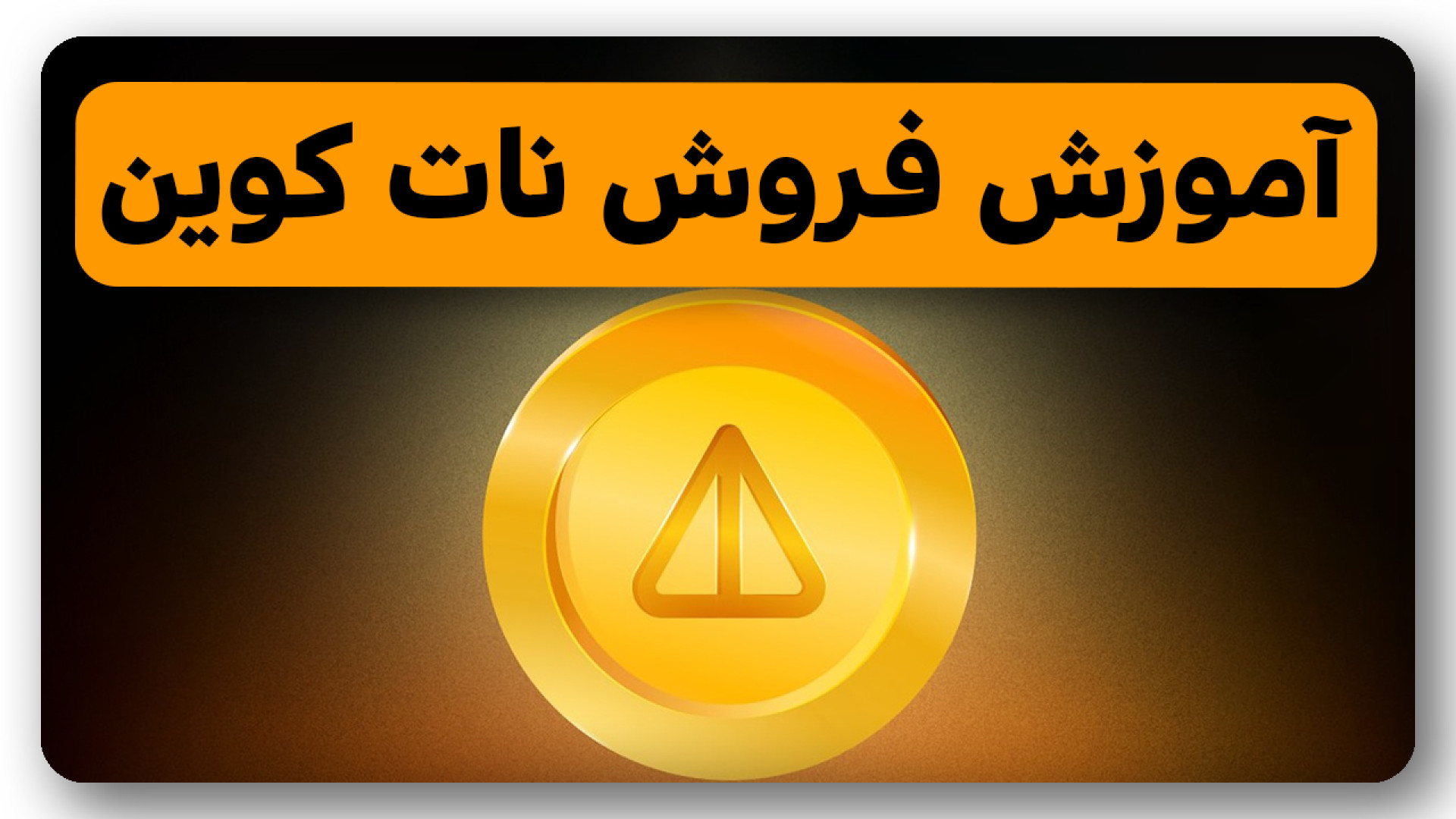 آموزش , کامل , فروش , نات , کوین , تبدیل , ریال , ویدیو , نحوه , برداشت , توکن , تومان , صرافی , معتبر , ایرانی , بیت , پین