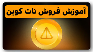 آموزش , کامل , فروش , نات , کوین , تبدیل , ریال , ویدیو , نحوه , برداشت , توکن , تومان , صرافی , معتبر , ایرانی , بیت , پین