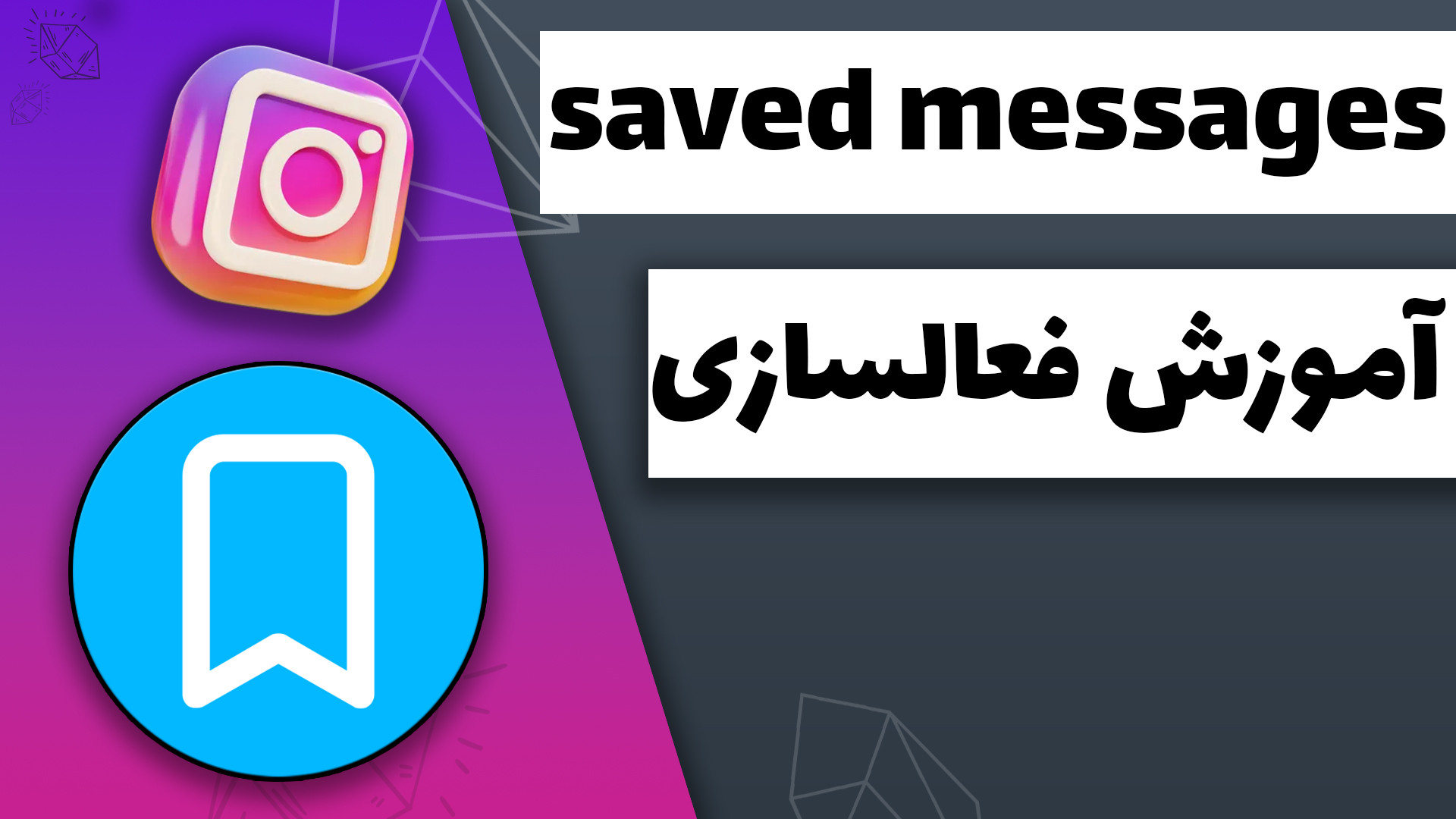فعالسازی قابلیت پیام های ذخیره شده در اینستاگرام saved messages دندانپزشک زیبایی