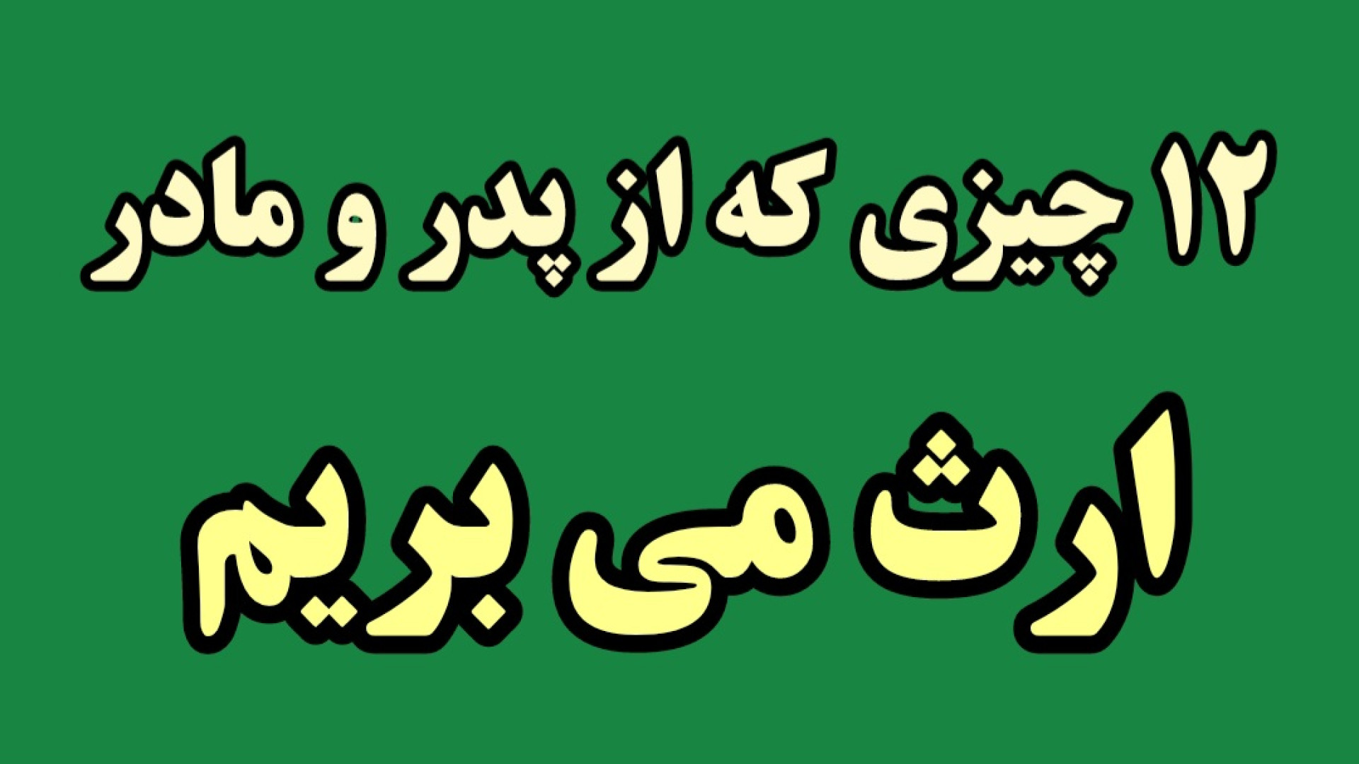 ۱۲ چیزی که از پدر و مادر به ارث می بریم ترمیم دندان