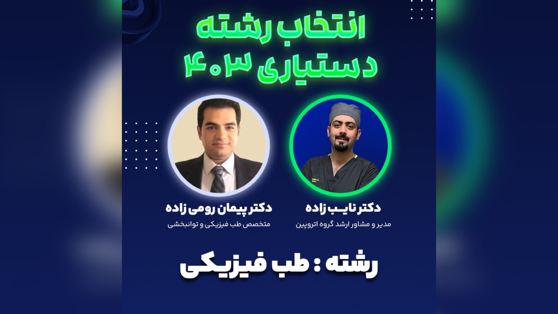 رشته طب فیزیکی | لایوهای انتخاب رشته‌ای آتروپین ابرسانی پوست