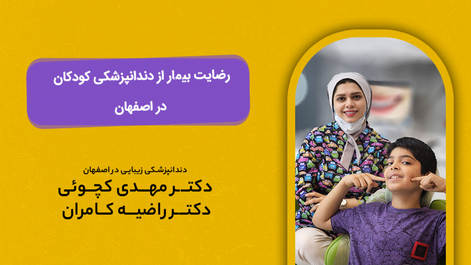 رضایت بیمار از دندانپزشکی کودکان در اصفهان برداشتن زگیل