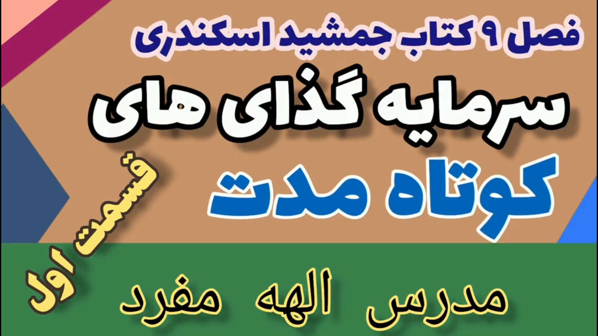 سرمایه گذاری کوتاه مدت قسمت اول و توضیح مثال ها اصول حسابداری ۲ ویدیو قندی
