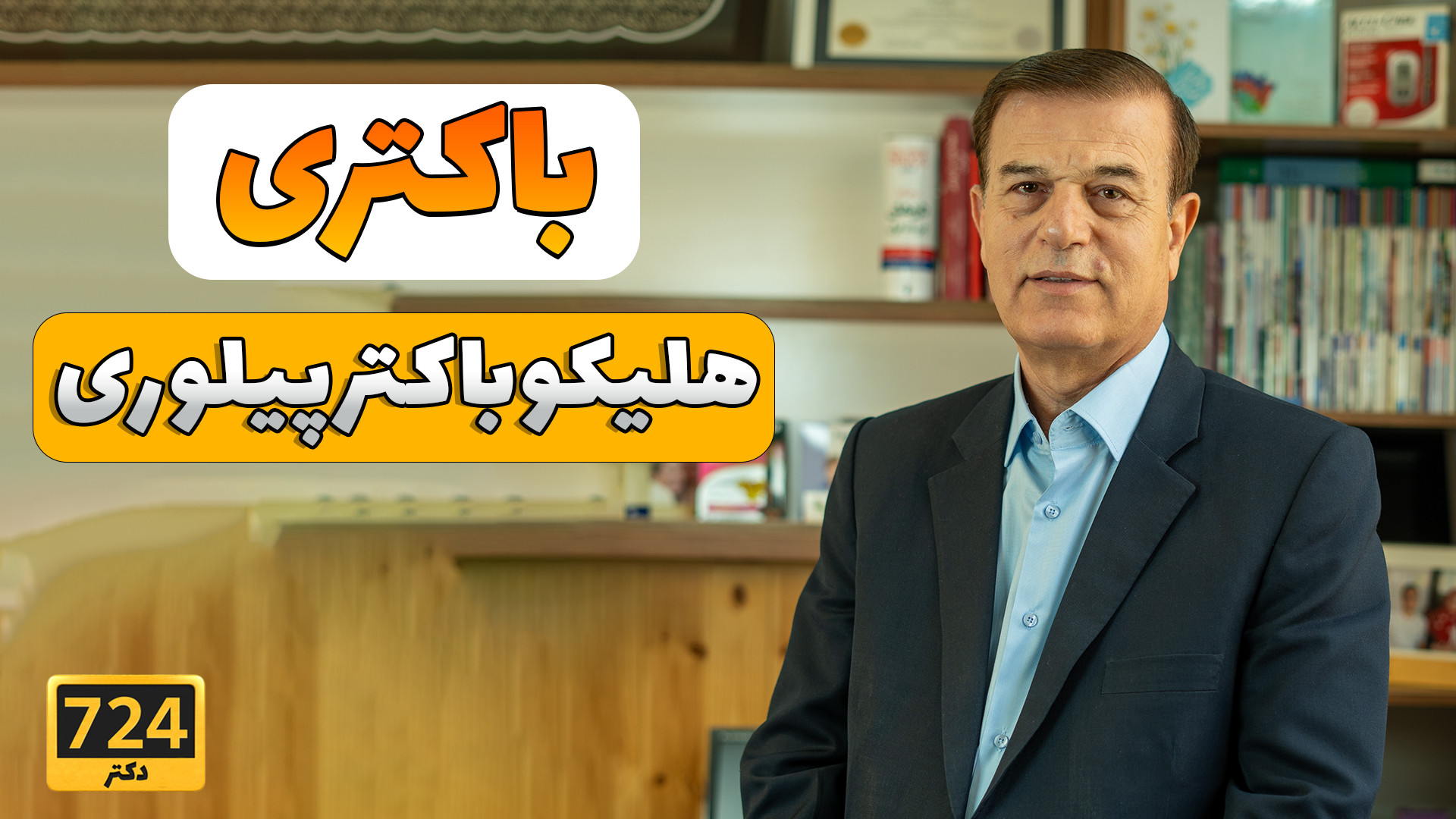شایع ترین عفونت معده| باکتری هلیکوباکترپیلوری | Stomach Infection with H.pylori میکروبیولوژی تطبیقی