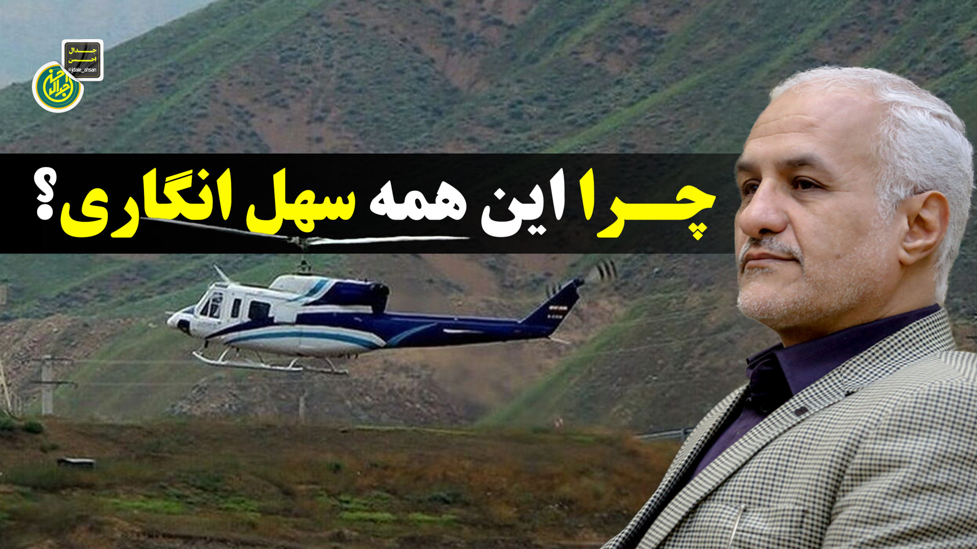 چرا این همه سهل انگاری؟