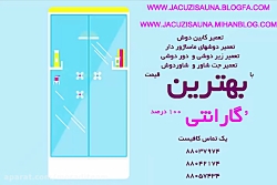 تعمیر فوری پانل دوش88037974 تع...