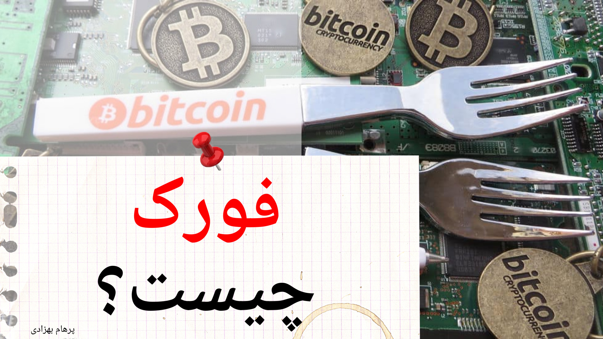 فورک , چیست؟ , بررسی , تفاوت , سافت , هارد , ارز , دیجیتال , ویدیو , ابتدا , تعریفی , انواع , شامل , می‌شود , جداگانه , آن‌ها , پرداخته , ادامه , تاثیرات , قیمتی , بحث , مدرس: , پرهام , بهزادی

- , فورک
- , دیجیتال
- , بیتکوین
- , اتریوم , بیتکوین , کش
- , کلاسیک
- , fork
- , bitcoin
- , soft , hard , fork