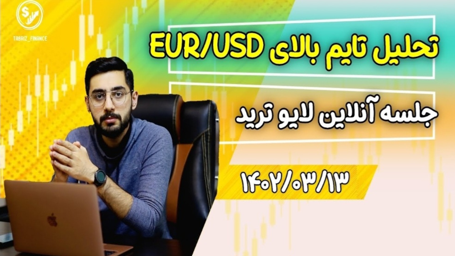 جلسه , آنلاین , #تحلیل , تایم , ماهانه , #eurusd , #RTM , قسمت , تاریخ , ️جلسه , لایو , ترید , دانشپذیرهای , دوره , #rtm , 13
امیدوارم , ویدیو , آشنایی , کامل , سبک , تبریزفایننس , بهینه , ساده‌تر , دقیق‌تر , پیدا , کنید

️ویدیو , بقیه , جلسات , رو , میتونین , کانال , یوتیوب , مشاهده , کنید

برای , کسب , مشاوره , میتونید , شماره‌های , تماس , بگیرید

09390263232
04134453300

سایت , تبریز , فایننس , مقاله‌های , آموزشی , بازارهای , مالی
https: , www , tabrizfinanceacd , ir

از , آموزش‌های , کوتاه , پیج , اینستامون , غافل , نشید
www , instagram