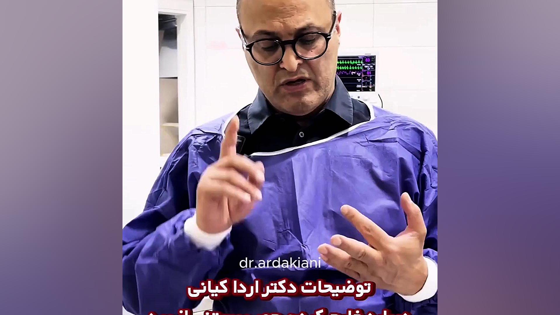 توضیحات دکتر اردا کیانی درباره خارج کردن چوب بستنی از ریه کودک دکتر اردا کیانی