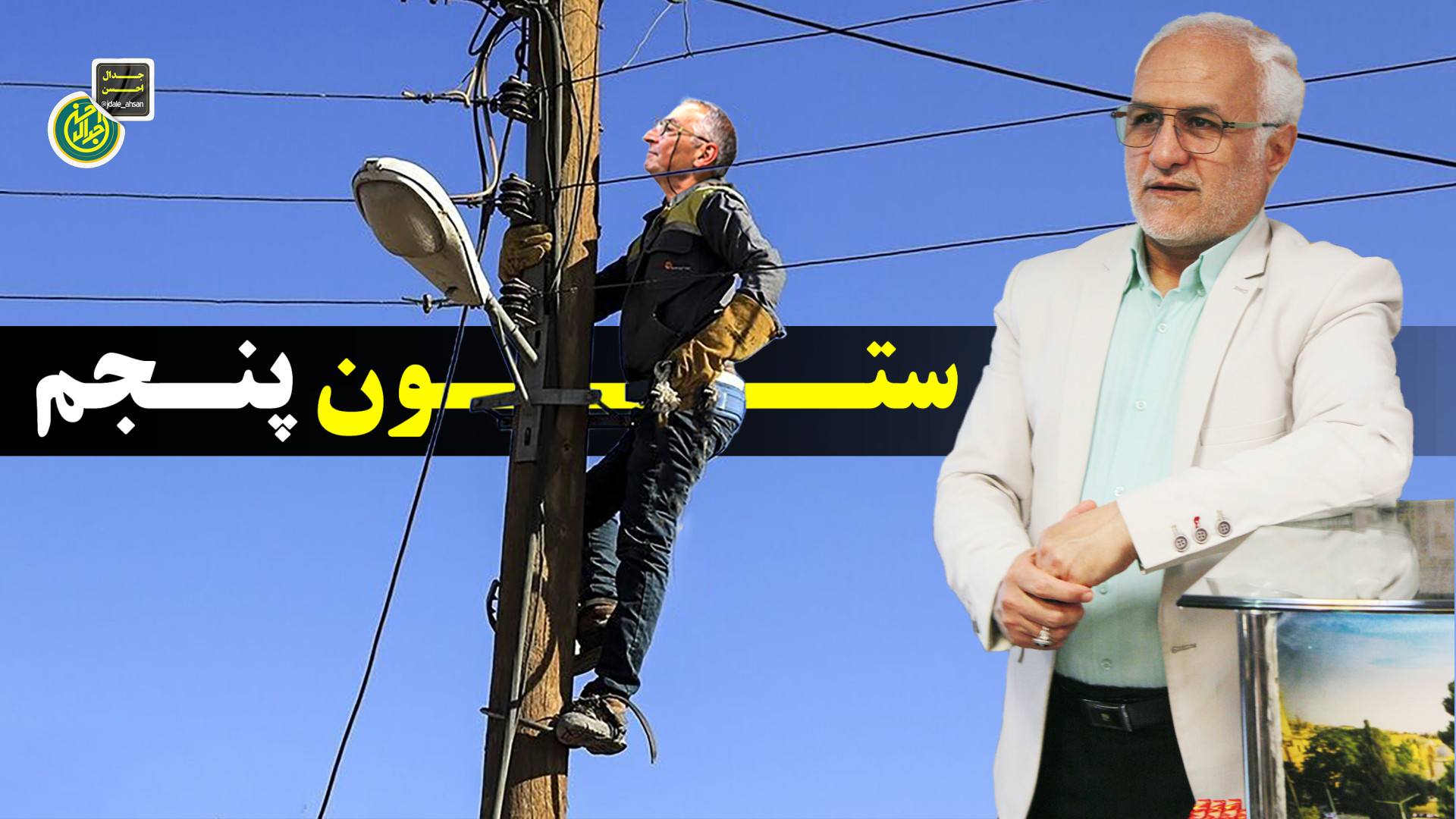 ستون پنجم