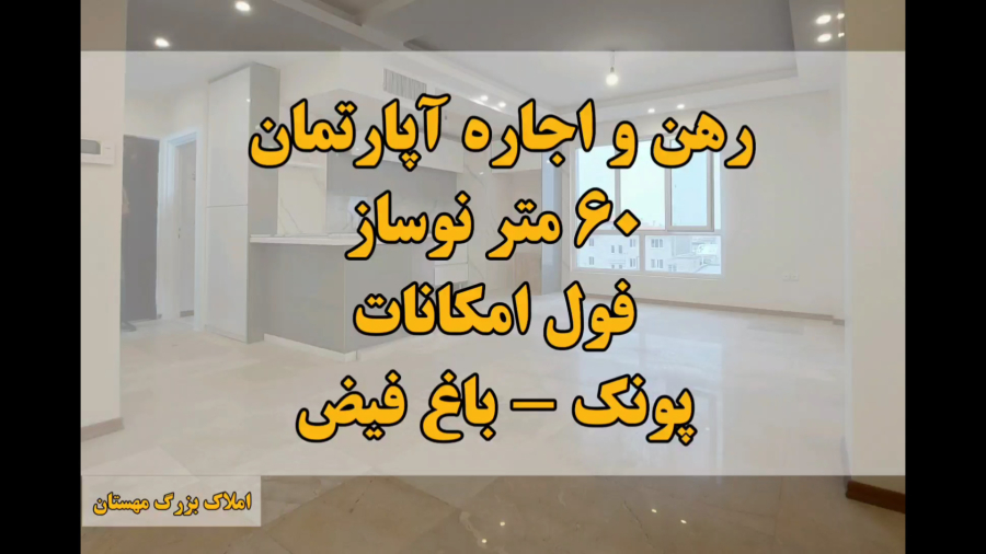 ۶۰ متر اجاره آپارتمان نوساز پونک باغ فیض