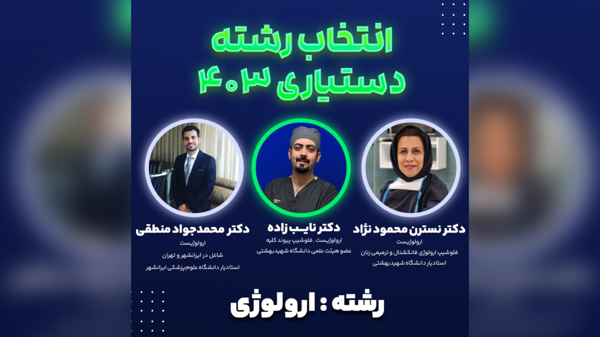 رشته ارولوژی | لایوهای انتخاب رشته‌ای آتروپین پروتز دندان
