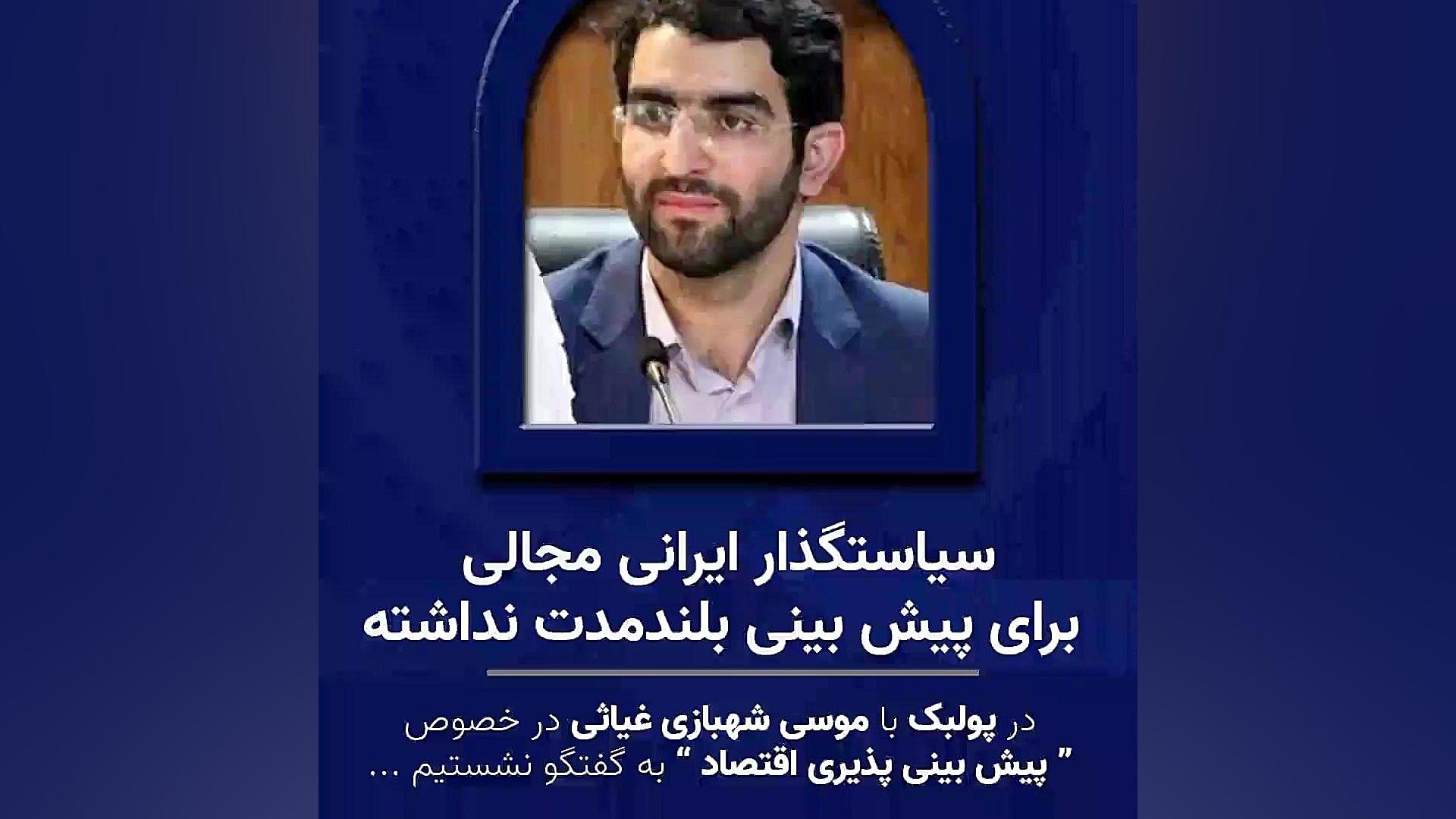 سیاستگذار ایرانی مجالی برای پیش‌بینی بلندمدت نداشته لیدی گاگا