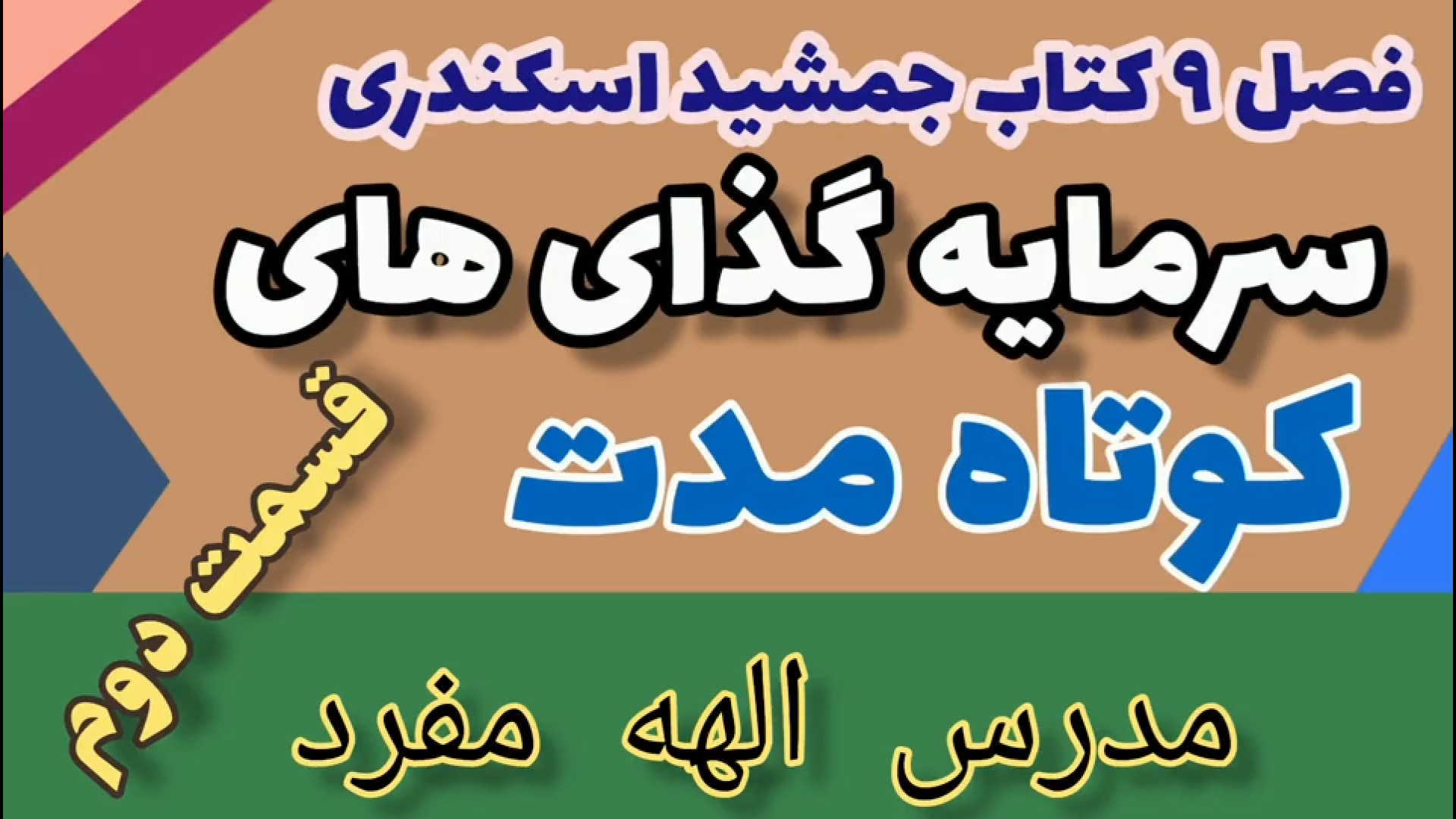 سرمایه گذاری های کوتاه مدت قسمت دوم اوراق قرضه اصول حسابداری ۲ هوش مصنوعی ترند