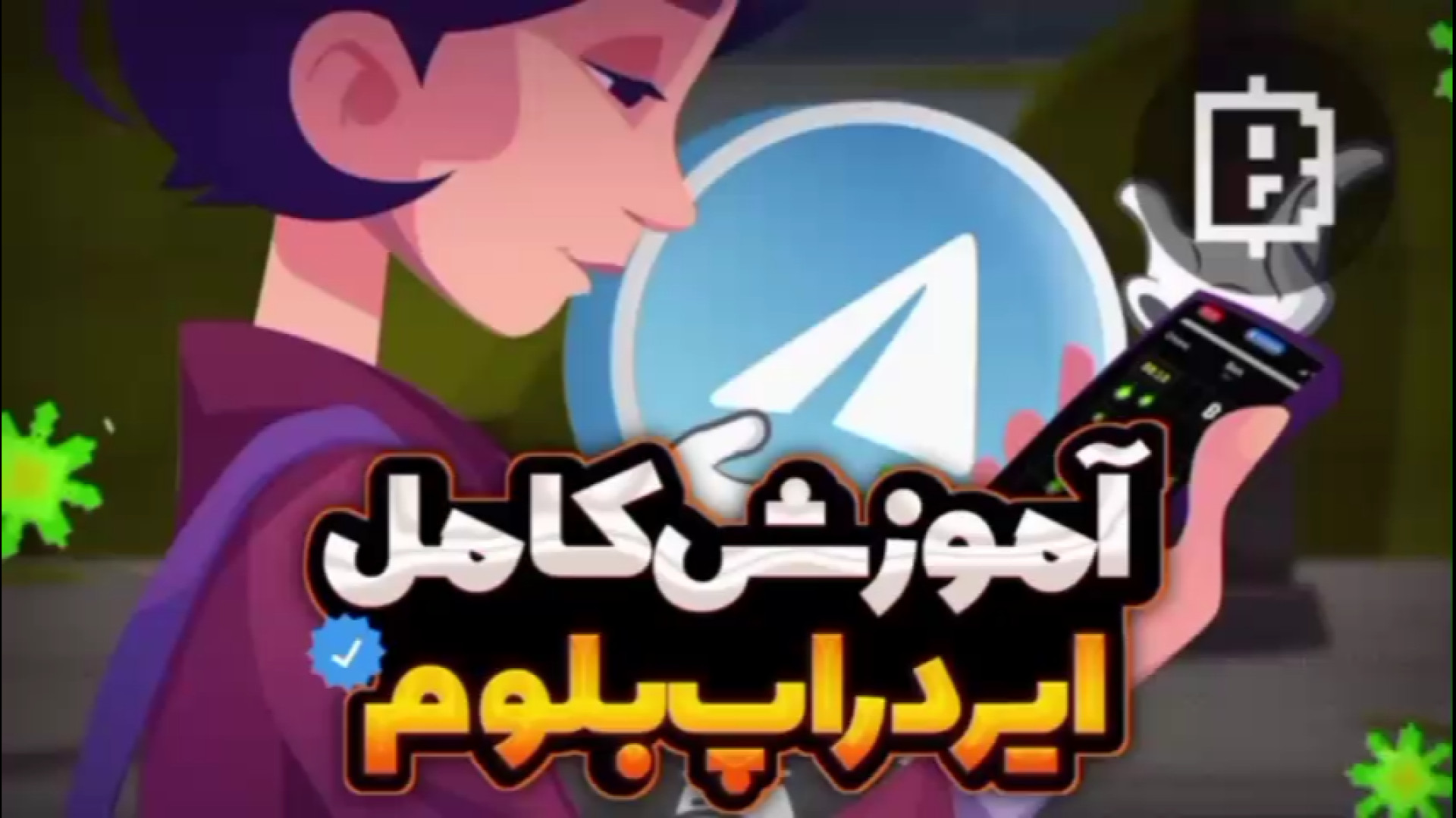 اموزش , کامل , ایردراپ , ربات , بلوم , | , Blum , سلام , رفقا , ویدیو , بخش , اشنا , شدیم , پیچیده , نیست!
فقط , ساعت , کلیم , کافیه , دستش , ندید:
https: , Task_Rozane
لینک , کانال , تلکرامی