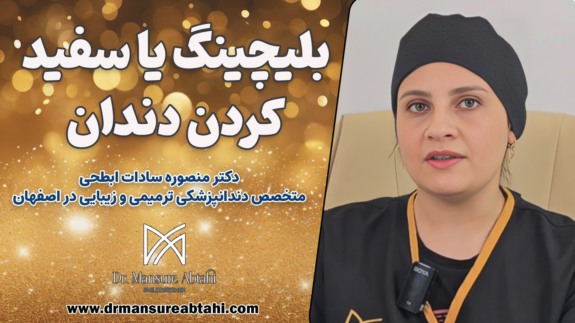 بلیچینگ یا سفید کردن دندان چگونه انجام می شود ؟ منصوره سادات ابطحی ساکوبیتریل