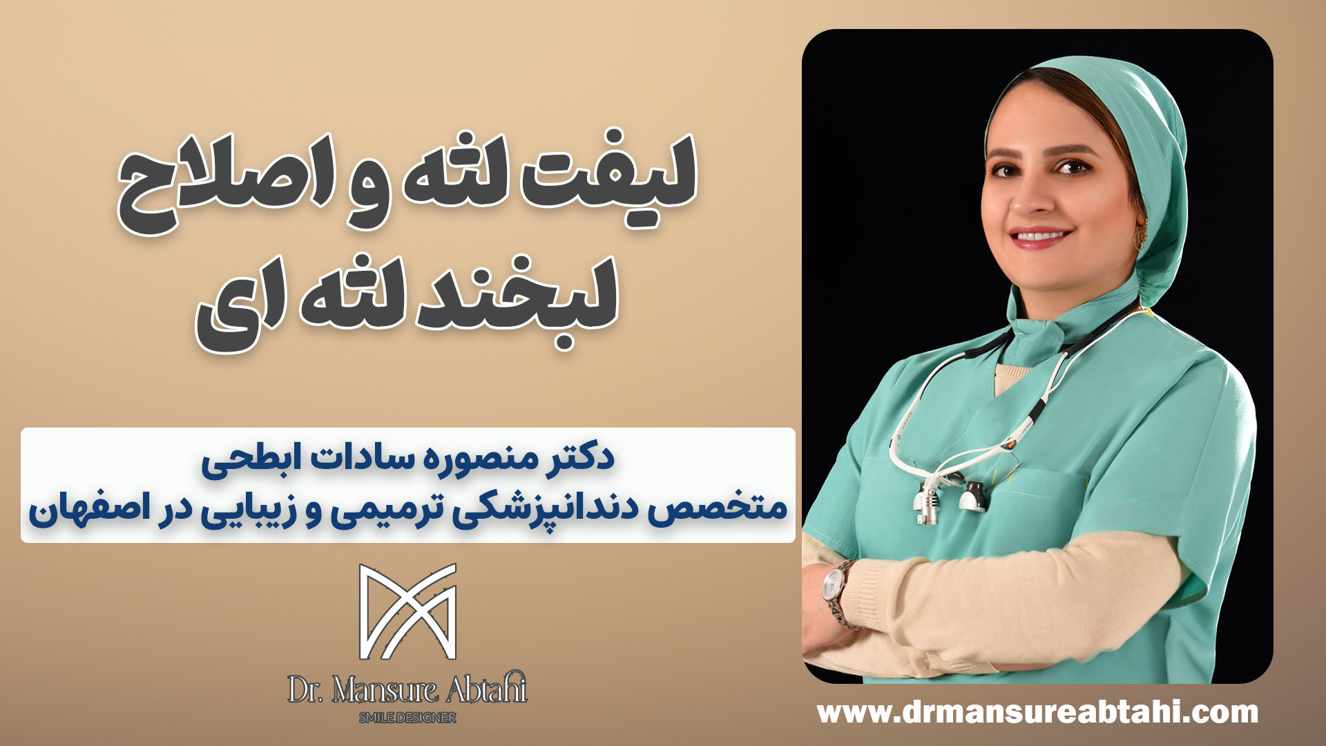 اصلاح لبخند لثه ای با استفاده از جراحی لیفت لثه در اصفهان نپتوکلیب