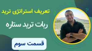 قسمت , اموزش , ربات , ستاره , | , تعریف , استراتژی , ترید , آموزش , کامل , توضیح , دادم , ابتدای , ویدئو , انتقال , جابجایی , پول , بن , ولت , صرافی , کوینکس , گفتم , ادیت , ویرایش , اطلاعات , وارد , لینک , شوید , :
https: , trading-robot , product , star-telegram-trading-robot