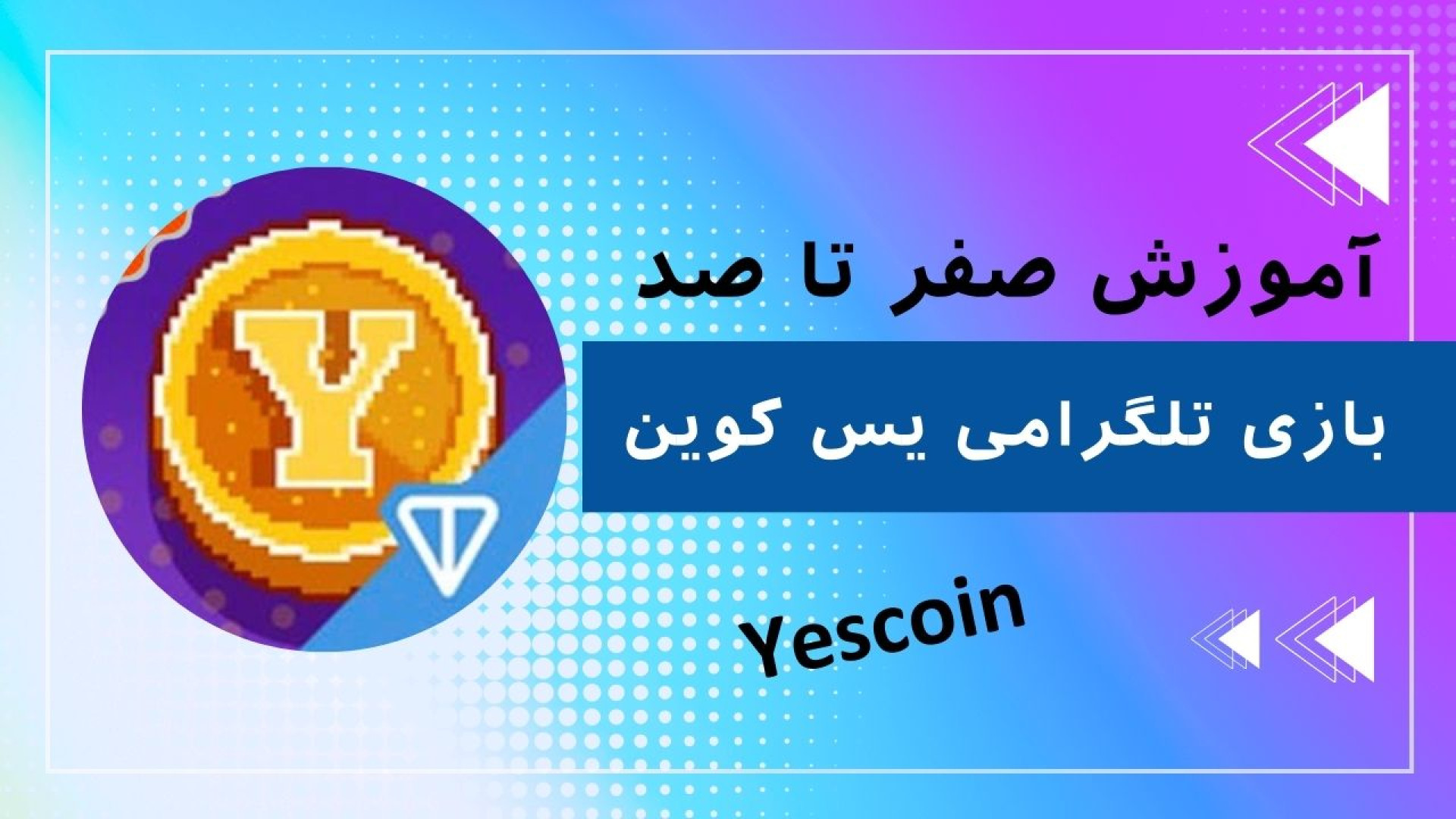 یس کوین چیست؟ آموزش جامع کسب درآمد از بازی Yescoin هالوسیناتوری بویایی