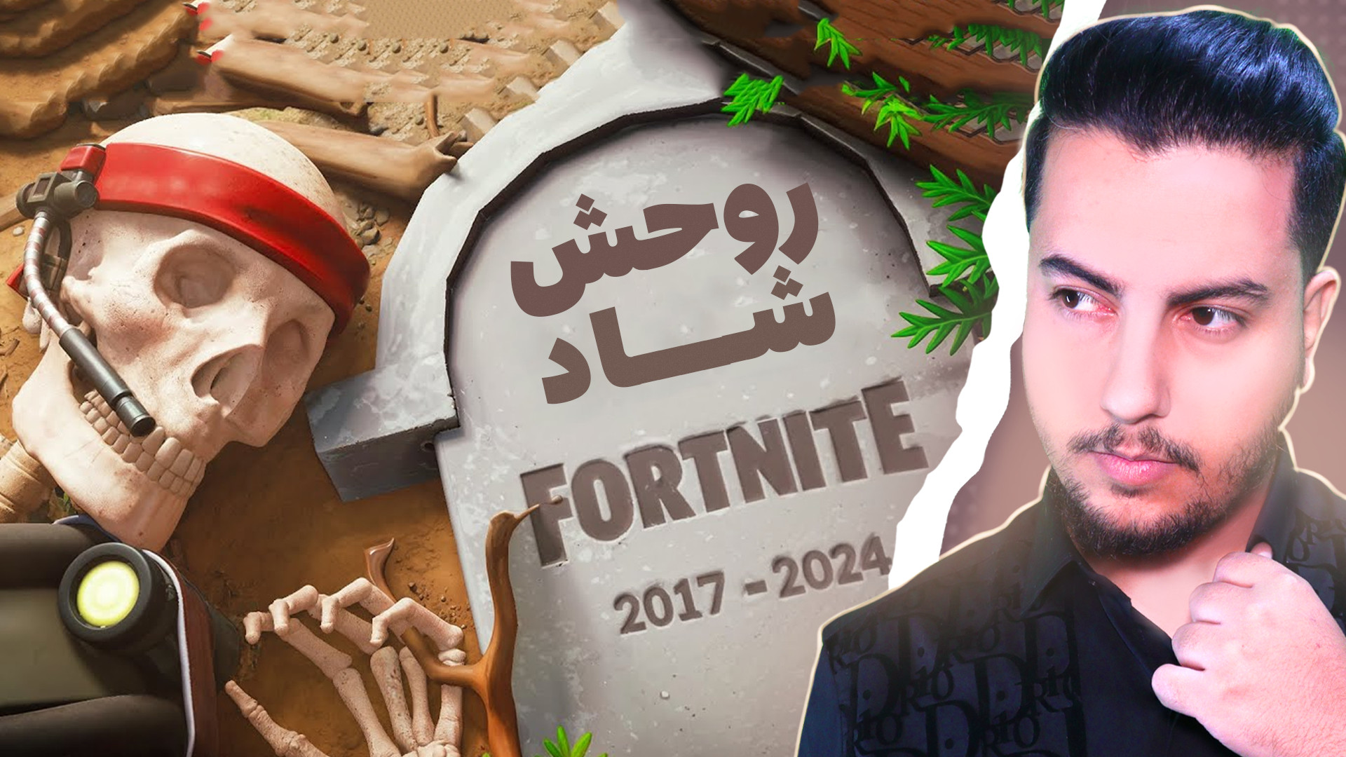 فورتنایت مرده!؟ پیلینگ