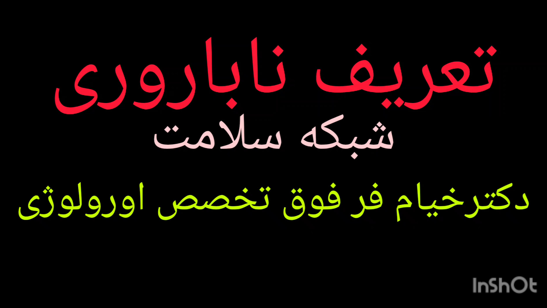 تعریف ناباروری|دکترخیام فر فوق تخصص اورولوژی و جراح ناباروری مردان جراحی فک