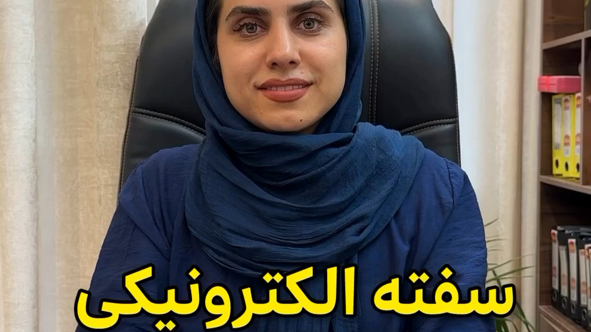 سفته الکترونیکی وکیل پایه یک دادگستری فاطمه قربانی