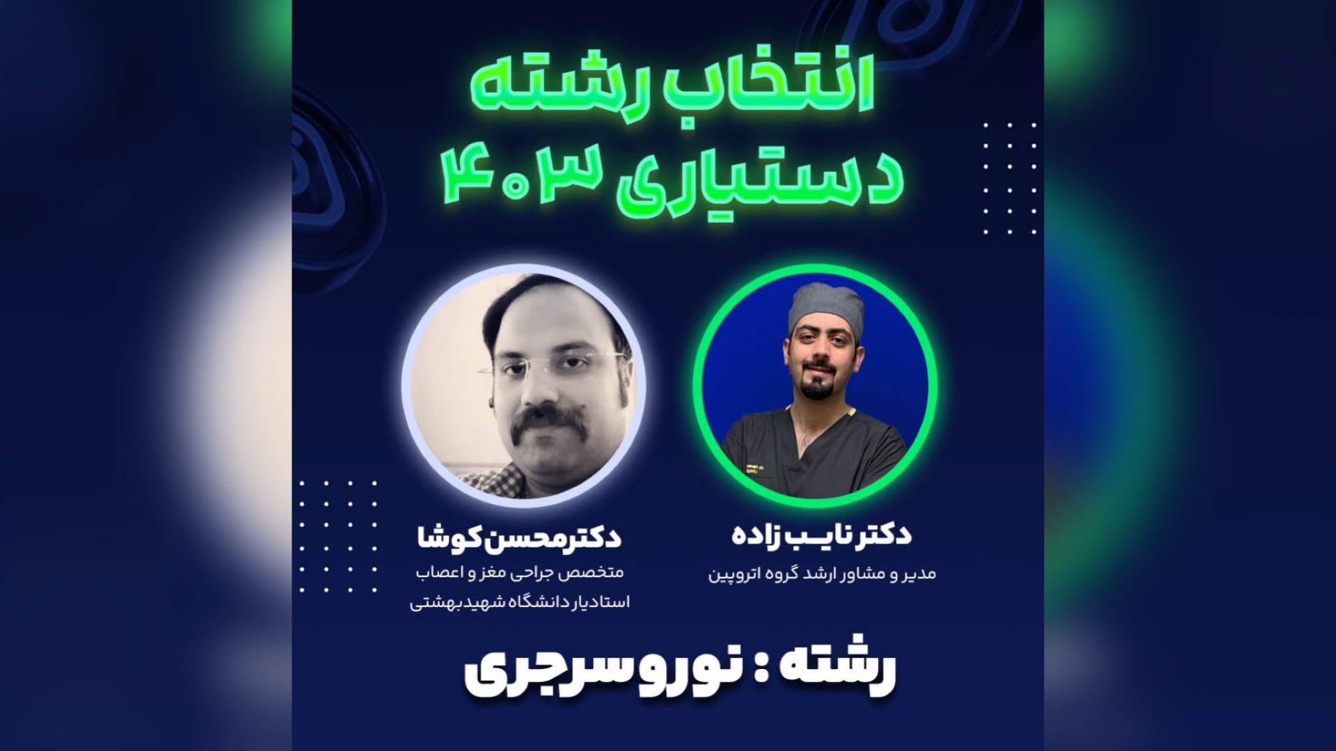 رشته نوروسرجری | لایوهای انتخاب رشته‌ای آتروپین اصلاح فرم صورت