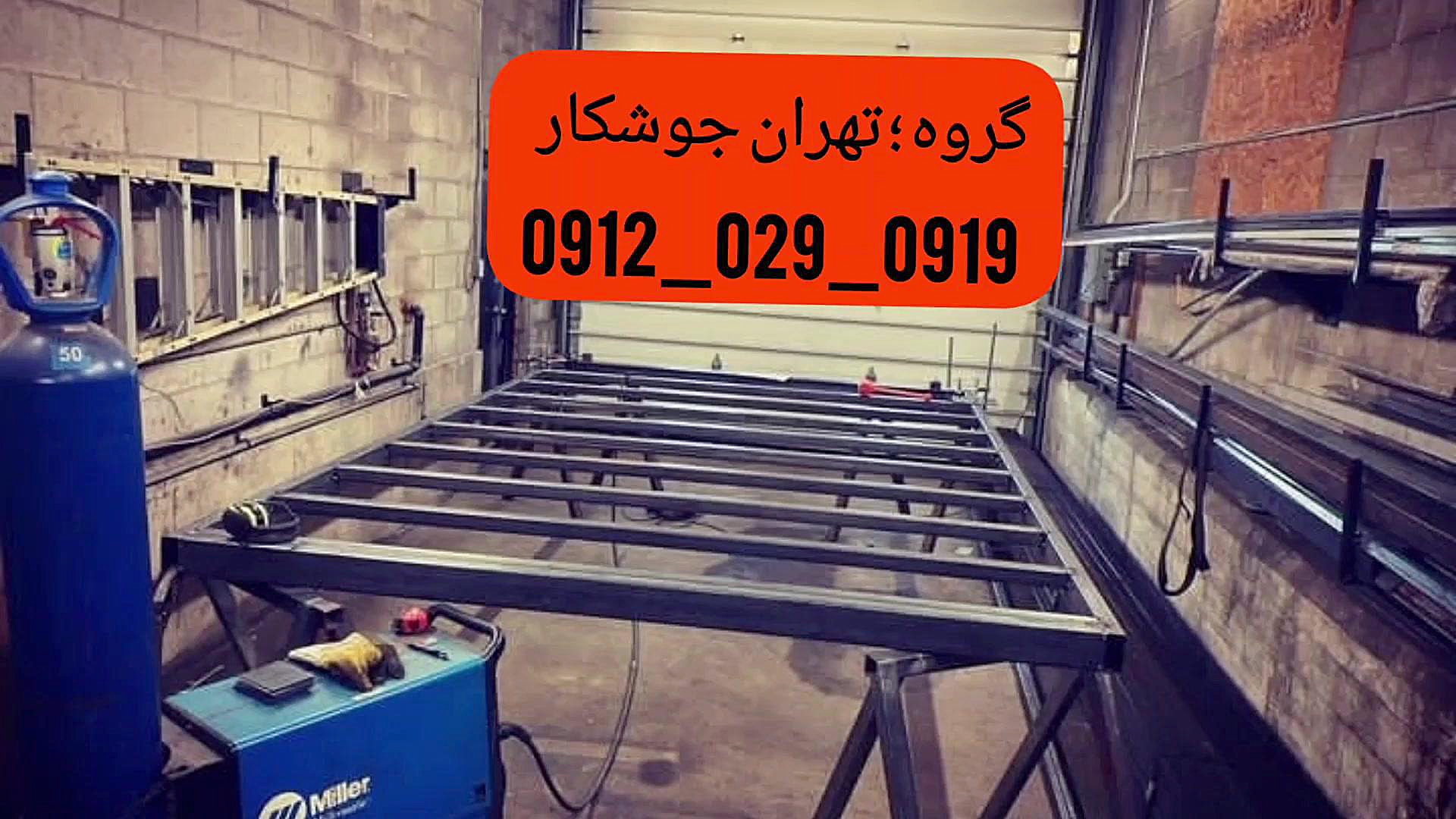 جوشکار آهنگر سیار دربند_09120290919_آهنگری جوشکاری شمال تهران_تمام تهران پای پتی