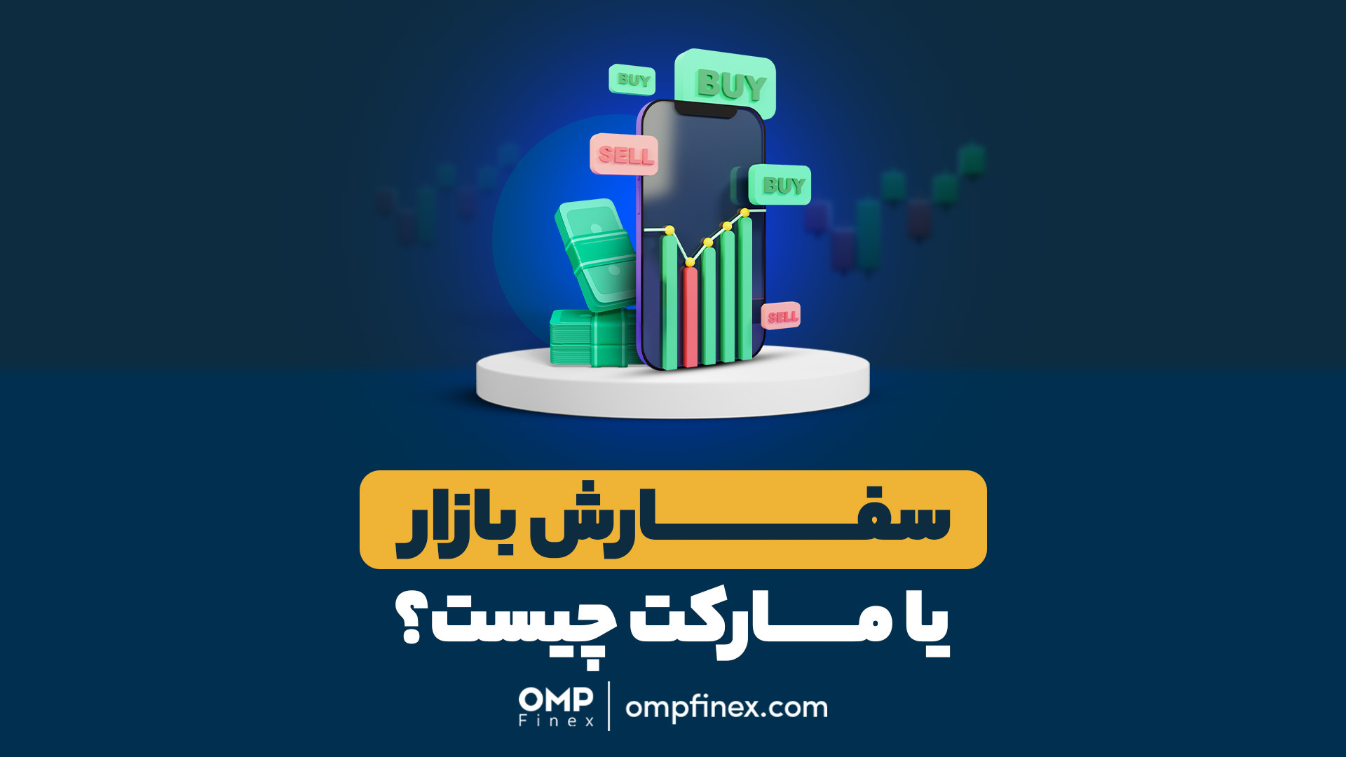 سفارش , بازار , مارکت , چیست؟ , | , ompfinex , انواع , اوردرگذاری , اوام‌پی , فینکس , محسوب , میشه , کاربر , اجازه , میده , خودش , رو , وارد , مقدار , حجم , ثبت , برسونه , نظر , مهم‌ترین , مزیت , سفارش‌گذاری , روش , چی , میتونه , باشه؟

___________________

پلتفرم , مبادلات , رمزارزی , فینکس
آدرس , وبسایت: , com , شماره , تماس: , ۰۲۱۵۲۶۹۴۰۰۰ , ارتباطی , شبکه , اجتماعی: , یوتیوب , https: , www , youtube , channel , UC7BfUYMUwddfnwCNvq29QpQ , اینستاگرام: , instagram , توییتر: , http