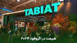 سی و یکمین نمایشگاه اگروفود 1403