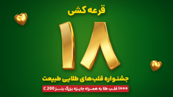 جشنواره قلب های طلایی طبیعت - قرعه کشی مرحله هجدهم