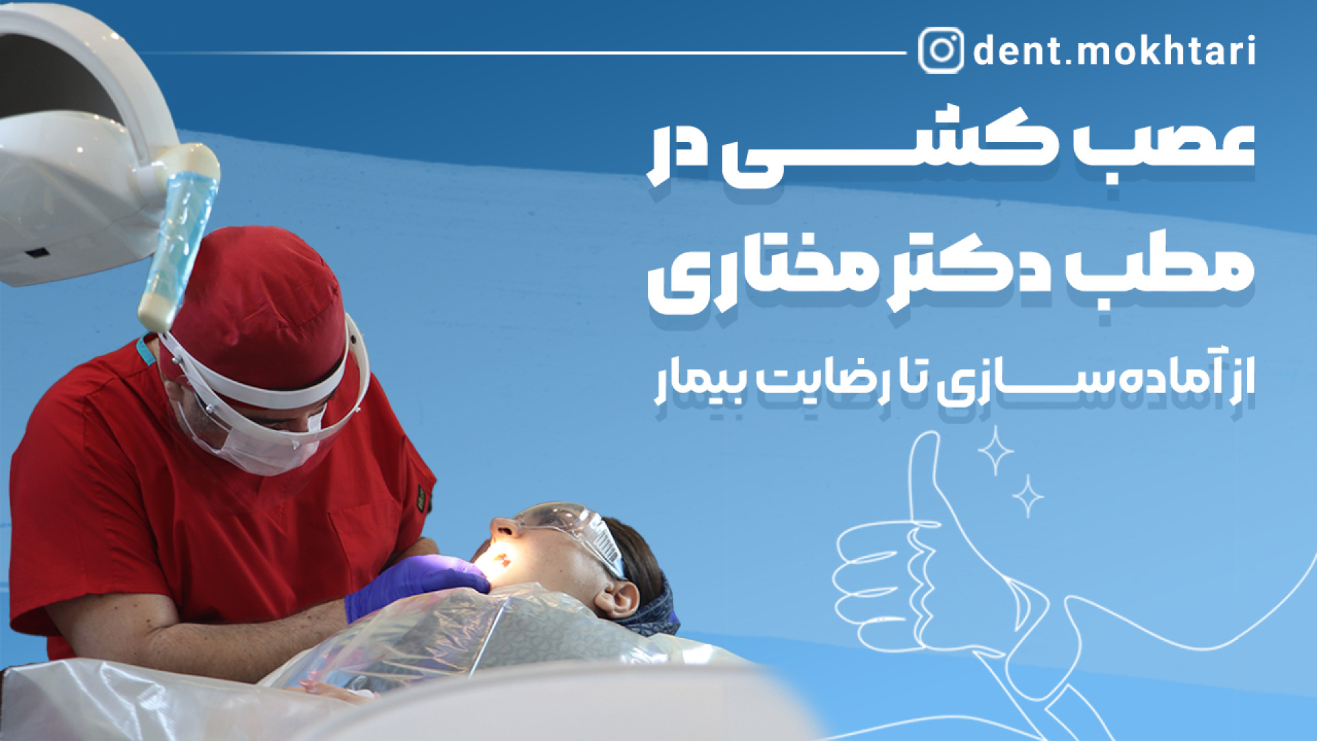 عصب کشی در مطب دکتر علیرضا مختاری از آماده سازی تا رضایت | دکتر علیرضا مختاری پیلینگ شیمیایی