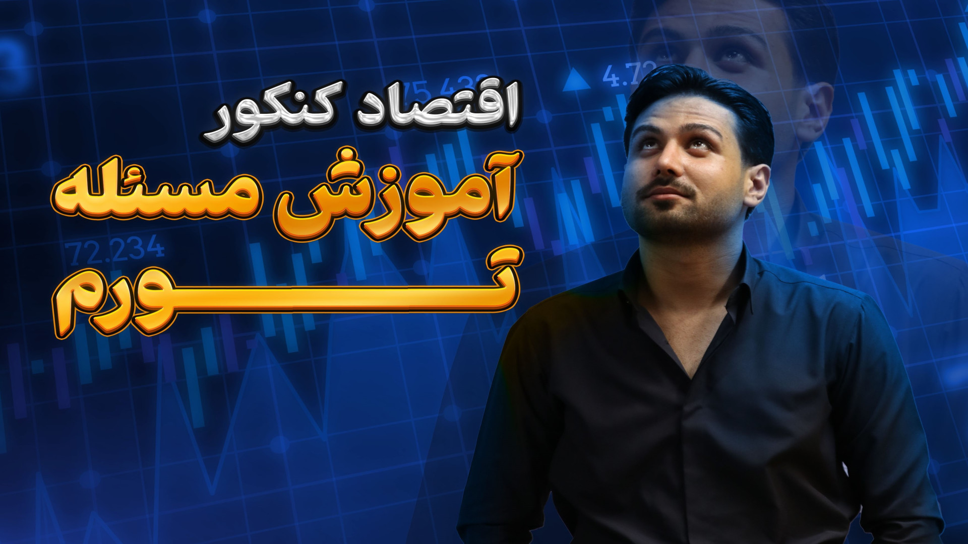 آموزش کامل مسئله تورم - فیروز کریمی ابرسانی پوست