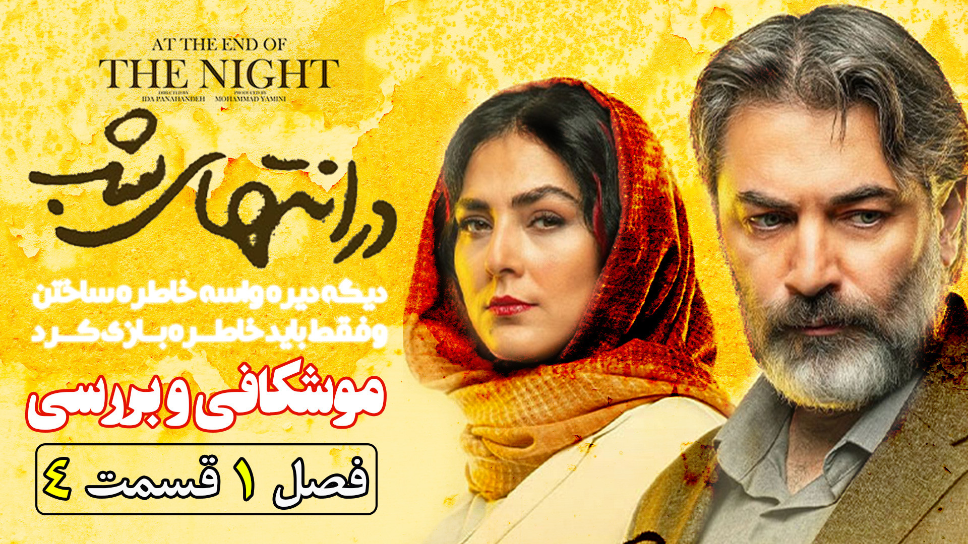 موشکافی و بررسی سریال در انتهای شب قسمت 4 زمان193ثانیه